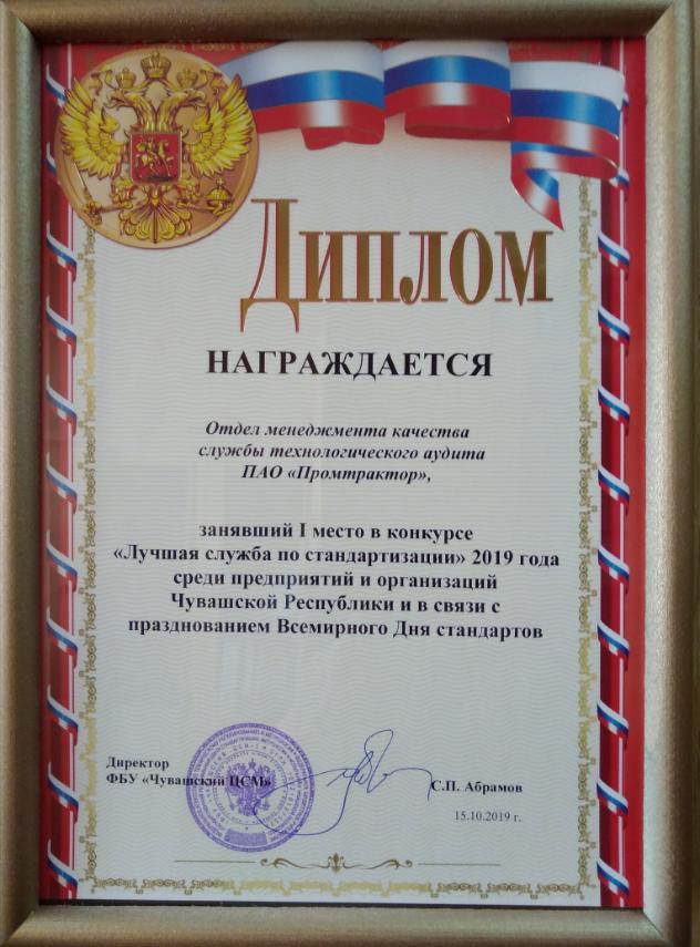 Диплом_ПАО_Промтрактор_лучшая_служба.jpg